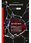 Дмитрий Пучков - Норд-Ост. Заложники на Дубровке