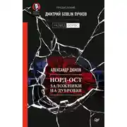 Постер книги Норд-Ост. Заложники на Дубровке