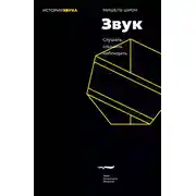 Постер книги Звук. Слушать, слышать, наблюдать