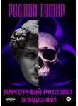 Руслан Темир - Пурпурный рассвет. Эпидемия