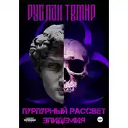 Постер книги Пурпурный рассвет. Эпидемия