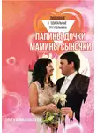 Ольга Камышинская - Папины дочки и мамины сыночки
