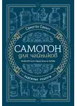 Самогон Саныч - Самогон для чайников. Надёжные рецепты