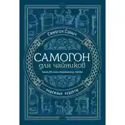 Постер книги Самогон для чайников. Надёжные рецепты