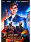 Юрий Винокуров - Кодекс Охотника. Книга XVI