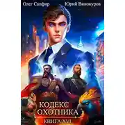 Постер книги Кодекс Охотника. Книга XVI