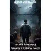 Постер книги Проект Зомбицид. Выжить в прямом эфире