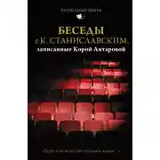 Постер книги Беседы с К. Станиславским, записанные Корой Антаровой. «Театр есть искусство отражать жизнь…»