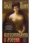 Ольга Палей - Воспоминания о России. Страницы жизни морганатической супруги Павла Александровича. 1916—1919