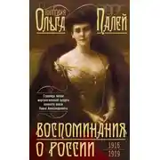 Постер книги Воспоминания о России. Страницы жизни морганатической супруги Павла Александровича. 1916—1919