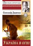Александр Довженко - Україна у вогні