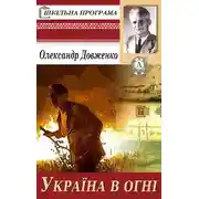 Постер книги Україна у вогні