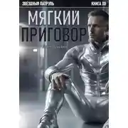 Постер книги Звездный Патруль. Книга XII. Мягкий приговор