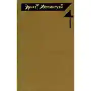 Постер книги Острова в океане