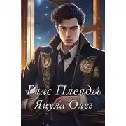 Постер книги Глас Плеяды