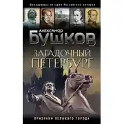 Постер книги Загадочный Петербург. Призраки великого города