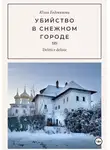 Юлия Евдокимова - Убийство в снежном городе