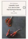 Юлия Евдокимова - Убийство со вкусом пеперончино