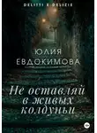 Юлия Евдокимова - Не оставляй в живых колдуньи