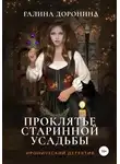 Галина Доронина - Проклятье старинной усадьбы