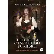 Постер книги Проклятье старинной усадьбы