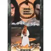 Постер книги Стан золотой крови – 2