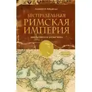 Постер книги Беспредельная Римская Империя. Пик расцвета и захват мира