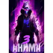 Постер книги Анима 3
