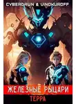Юрий Винокуров - Железные Рыцари. Терра