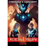 Постер книги Железные Рыцари. Терра