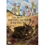 Постер книги Пятеро детей и Нечто