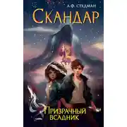 Постер книги Призрачный всадник
