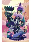Эми Спаркс - Башня на краю времён