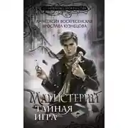 Постер книги Тайная игра