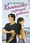 Эль Кеннеди - Комплекс хорошей девочки