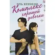 Постер книги Комплекс хорошей девочки