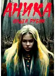 Ольга Рубан - Аника