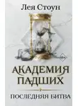 Лея Стоун - Последняя битва