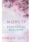Л. Шэн - Монстр