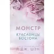 Постер книги Монстр