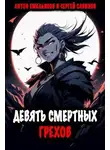 Сергей Савинов - Девять смертных грехов