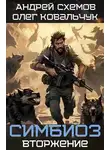Олег Ковальчук - Вторжение
