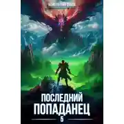 Постер книги Последний попаданец 5