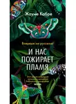 Жауме Кабре - И нас пожирает пламя