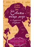 Софи Ирвин - Советы юным леди по безупречной репутации
