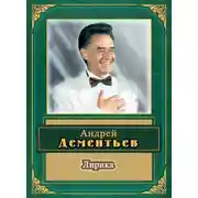 Постер книги Лирика