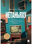 Джошуа Коэн - Нетаньяху. Отчет о второстепенном и в конечном счете неважном событии из жизни очень известной семьи