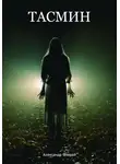 Александр Операй - Тасмин