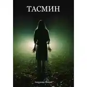 Постер книги Тасмин