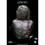 Постер книги Девора